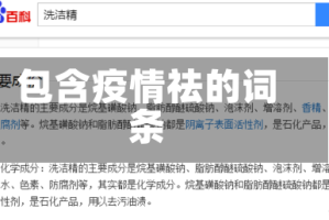 包含疫情祛的词条