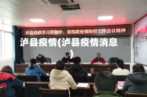 泸县疫情(泸县疫情消息)