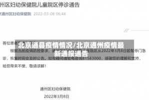 北京通县疫情情况/北京通州疫情最新通报通告
