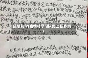 疫情转学(疫情转学可以线上 操作吗)