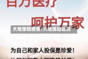 大地保险疫情/大地保险近况