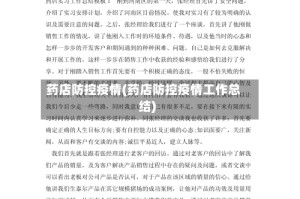 药店防控疫情(药店防控疫情工作总结)