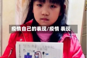 疫情自己的表现/疫情 表现