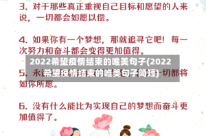 2022希望疫情结束的唯美句子(2022希望疫情结束的唯美句子简短)