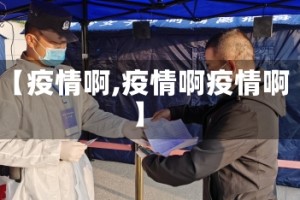 【疫情啊,疫情啊疫情啊】