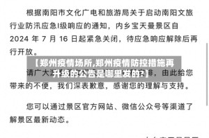 【郑州疫情场所,郑州疫情防控措施再升级的公告是哪里发的?】