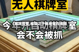 【棋牌疫情,疫情之下棋牌室合法吗】