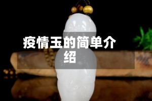 疫情玉的简单介绍