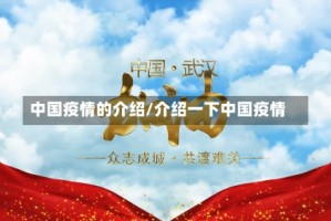 中国疫情的介绍/介绍一下中国疫情