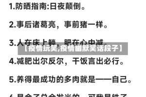 【疫情玩笑,疫情幽默笑话段子】