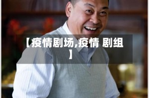【疫情剧场,疫情 剧组】