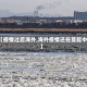 【疫情过后海外,海外疫情还在蔓延中】