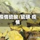 疫情硫酸/硫磺 疫情