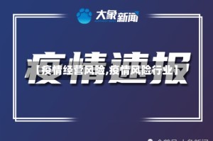 【疫情经营风险,疫情风险行业】