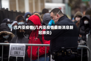 几内亚疫情(几内亚疫情最新消息新冠肺炎)