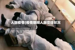 人际疫情(疫情期间人际交往状况)