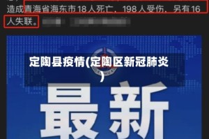 定陶县疫情(定陶区新冠肺炎)