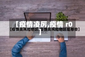 【疫情凌厉,疫情 r0】