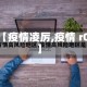 【疫情凌厉,疫情 r0】