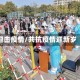 迎击疫情/共抗疫情迎新岁