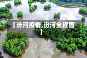 【汾河疫情,汾河全程图】
