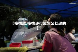 【疫情馨,疫情许可馨怎么处理的】