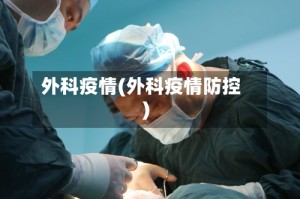 外科疫情(外科疫情防控)