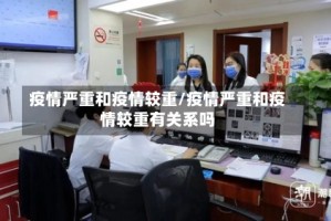 疫情严重和疫情较重/疫情严重和疫情较重有关系吗