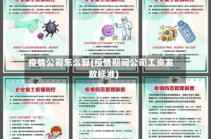 疫情公司怎么算(疫情期间公司工资发放标准)