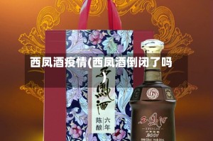 西凤酒疫情(西凤酒倒闭了吗)