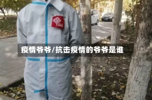 疫情爷爷/抗击疫情的爷爷是谁