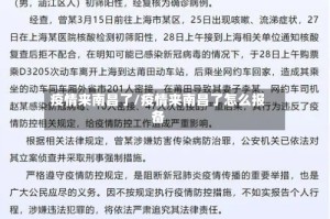 疫情来南昌了/疫情来南昌了怎么报备