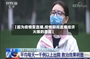 【因为疫情变直播,疫情期间直播经济火爆的原因】