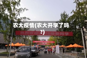 农大疫情(农大开学了吗?)