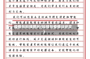 疫情与科技图片(科技与疫情议论文)
