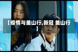 【疫情与釜山行,新冠 釜山行】