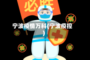 宁波疫情万科(宁波疫控)