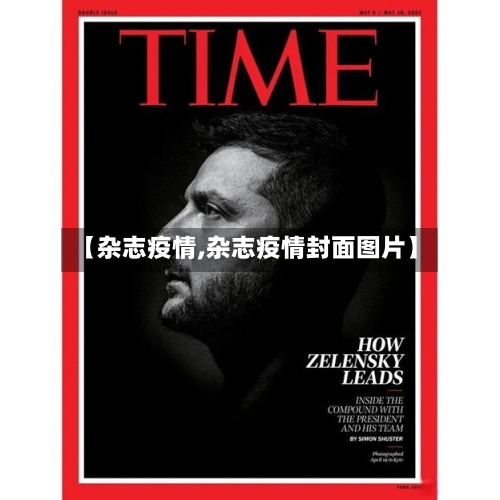 【杂志疫情,杂志疫情封面图片】-第1张图片