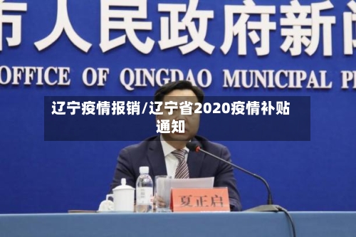 辽宁疫情报销/辽宁省2020疫情补贴通知-第2张图片