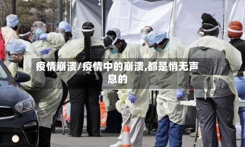 疫情崩溃/疫情中的崩溃,都是悄无声息的-第1张图片