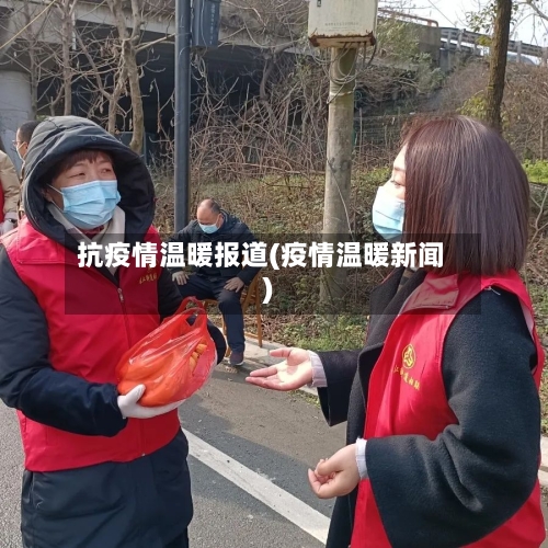 抗疫情温暖报道(疫情温暖新闻)-第1张图片