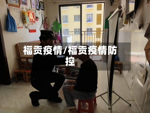 福贡疫情/福贡疫情防控-第1张图片