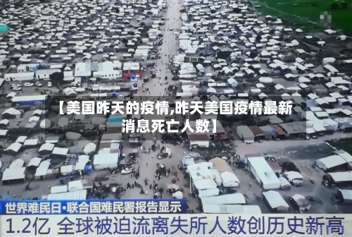 【美国昨天的疫情,昨天美国疫情最新消息死亡人数】-第1张图片