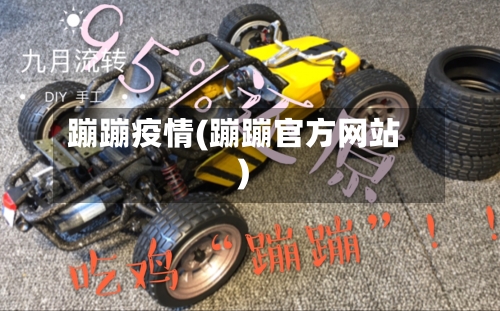 蹦蹦疫情(蹦蹦官方网站)-第3张图片