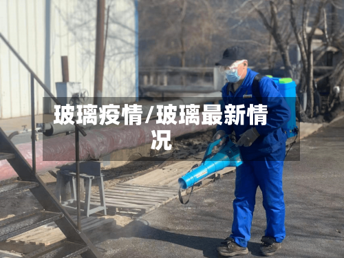 玻璃疫情/玻璃最新情况-第1张图片