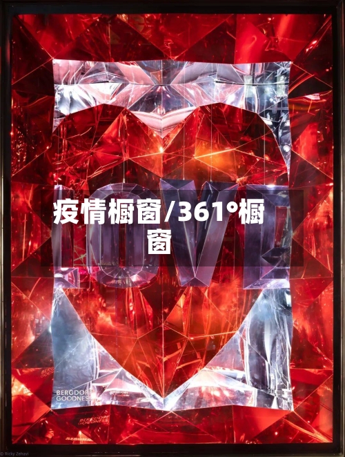 疫情橱窗/361°橱窗-第1张图片