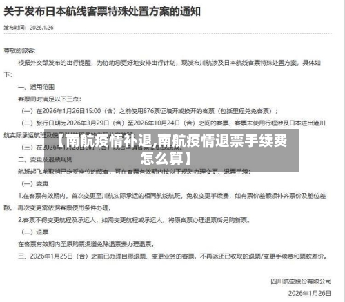 【南航疫情补退,南航疫情退票手续费怎么算】-第1张图片