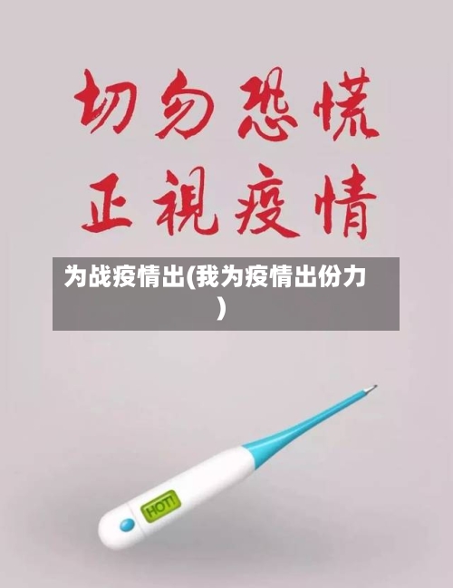 为战疫情出(我为疫情出份力)-第1张图片