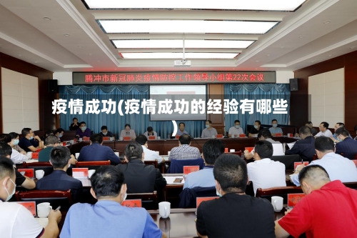 疫情成功(疫情成功的经验有哪些)-第1张图片