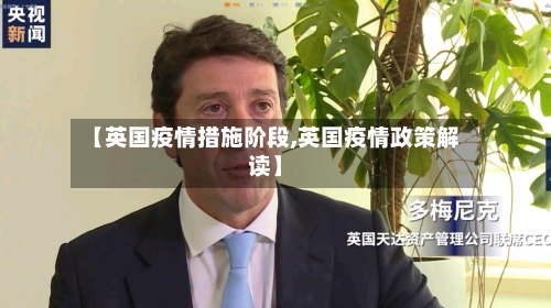 【英国疫情措施阶段,英国疫情政策解读】-第1张图片